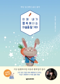 이제 내가 행복해지는 마술을 할 거야 (스페셜 에디션)